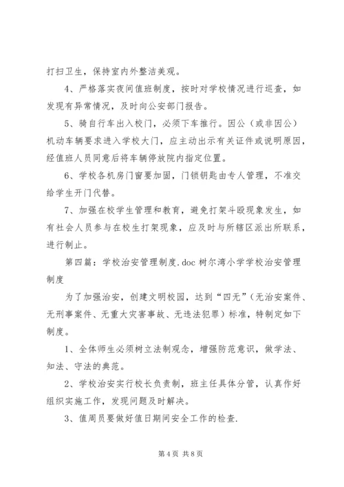 学校治安管理制度.docx