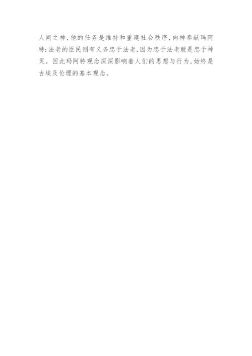 玛阿特观念的渐变和永恒论文.docx