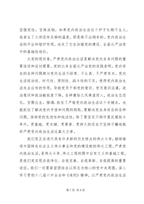 基层党员严肃党内政治生活发言稿.docx
