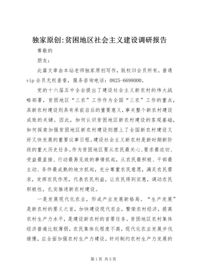 独家原创-贫困地区社会主义建设调研报告.docx