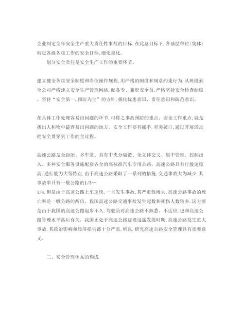【精编】《安全管理论文》之对高速公路安全管理体系的若干研究.docx