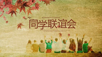 怀旧风格20年同学联谊会PPT模板