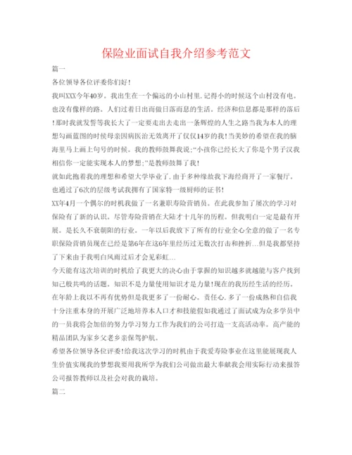 精编保险业面试自我介绍参考范文.docx