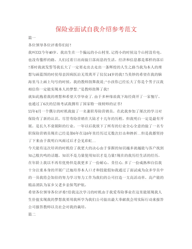 精编保险业面试自我介绍参考范文.docx