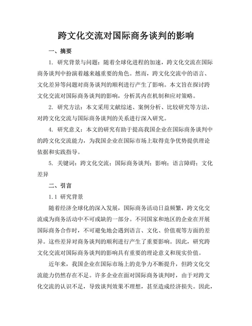 跨文化交流对国际商务谈判的影响