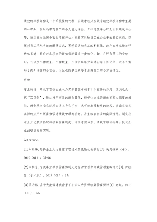 企业人力资源绩效管理的问题及对策研究.docx