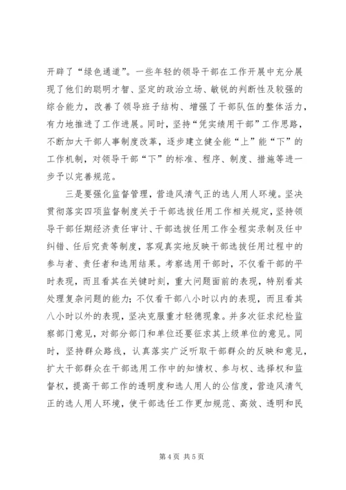 学习新修订《党政领导干部选拔任用工作条例》的心得体会 (3).docx