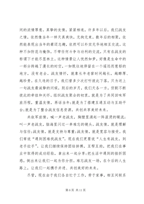 关于战友致辞发言稿.docx