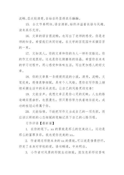 习作评语大全.docx