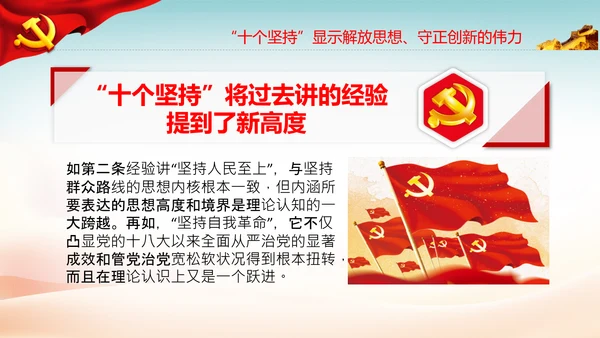 十个坚持经验价值思想精髓党课党支部党委PPT