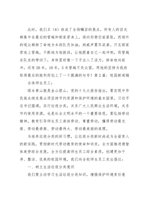 校园新闻稿六篇.docx