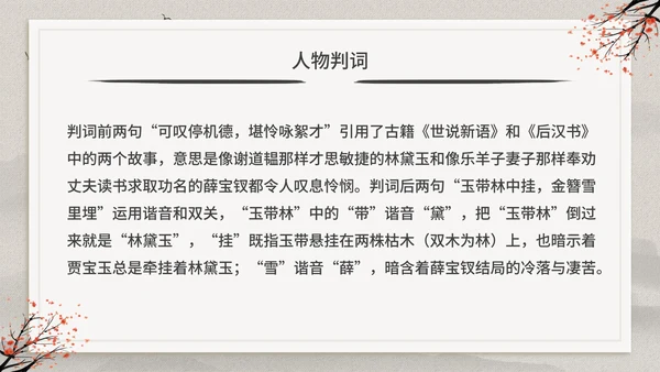古典中国风红楼梦金陵十二钗判词赏析PPT模板