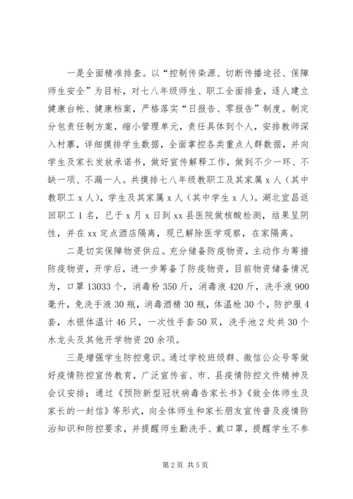 学校开学疫情防控工作汇报.docx