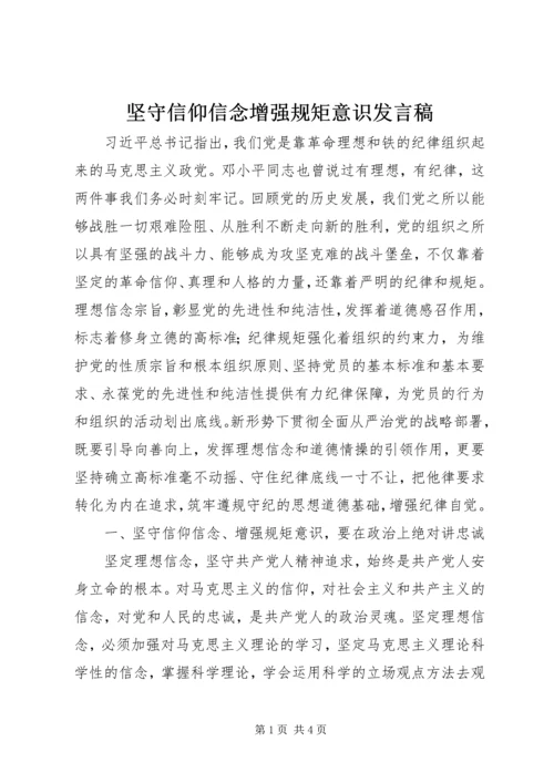 坚守信仰信念增强规矩意识发言稿 (2).docx