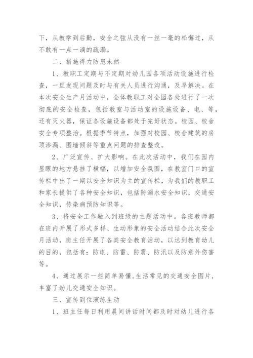 幼儿园6月安全生产月活动总结.docx