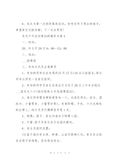 有关户外活动策划的精彩方案.docx