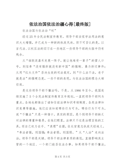 依法治国依法治疆心得[最终版] (4).docx