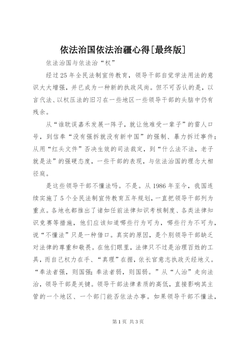 依法治国依法治疆心得[最终版] (4).docx