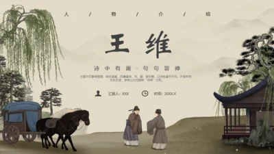 诗人王维介绍通用PPT模板