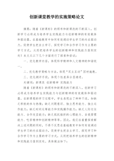 创新课堂教学的实施策略论文.docx