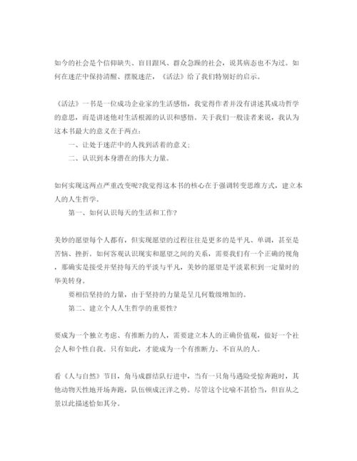 精编读活法参考心得体会参考范文5篇.docx