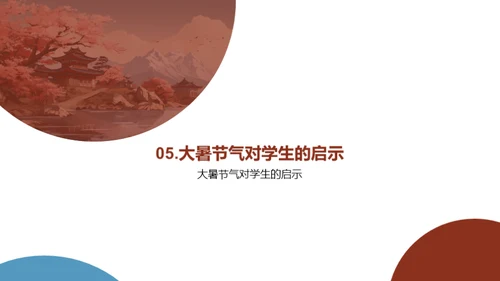 大暑节气与自然智慧