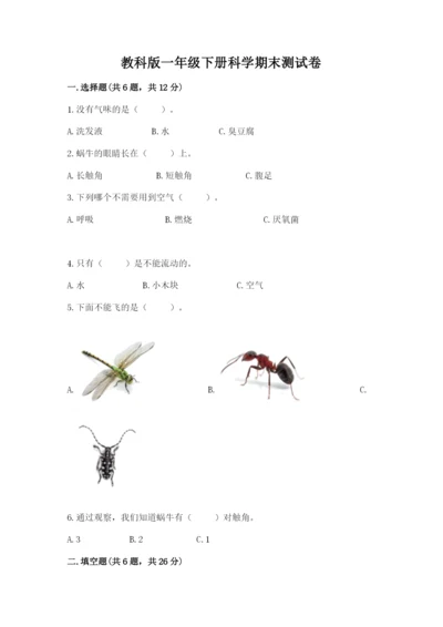 教科版一年级下册科学期末测试卷及完整答案【考点梳理】.docx