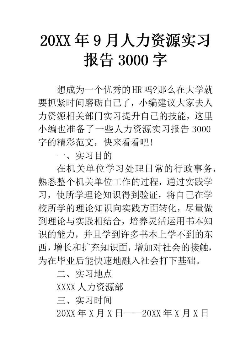 9月人力资源实习报告3000字