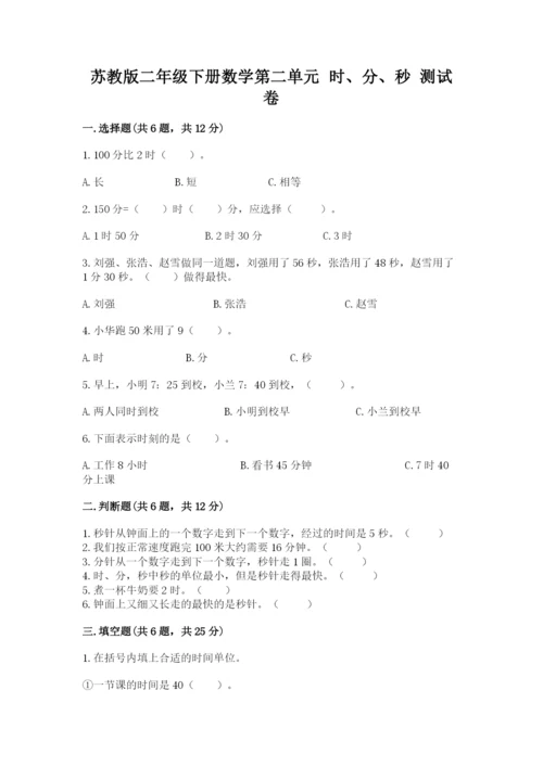 苏教版二年级下册数学第二单元 时、分、秒 测试卷标准卷.docx