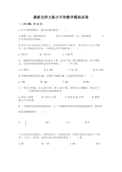 最新北师大版小升初数学模拟试卷及参考答案【黄金题型】.docx