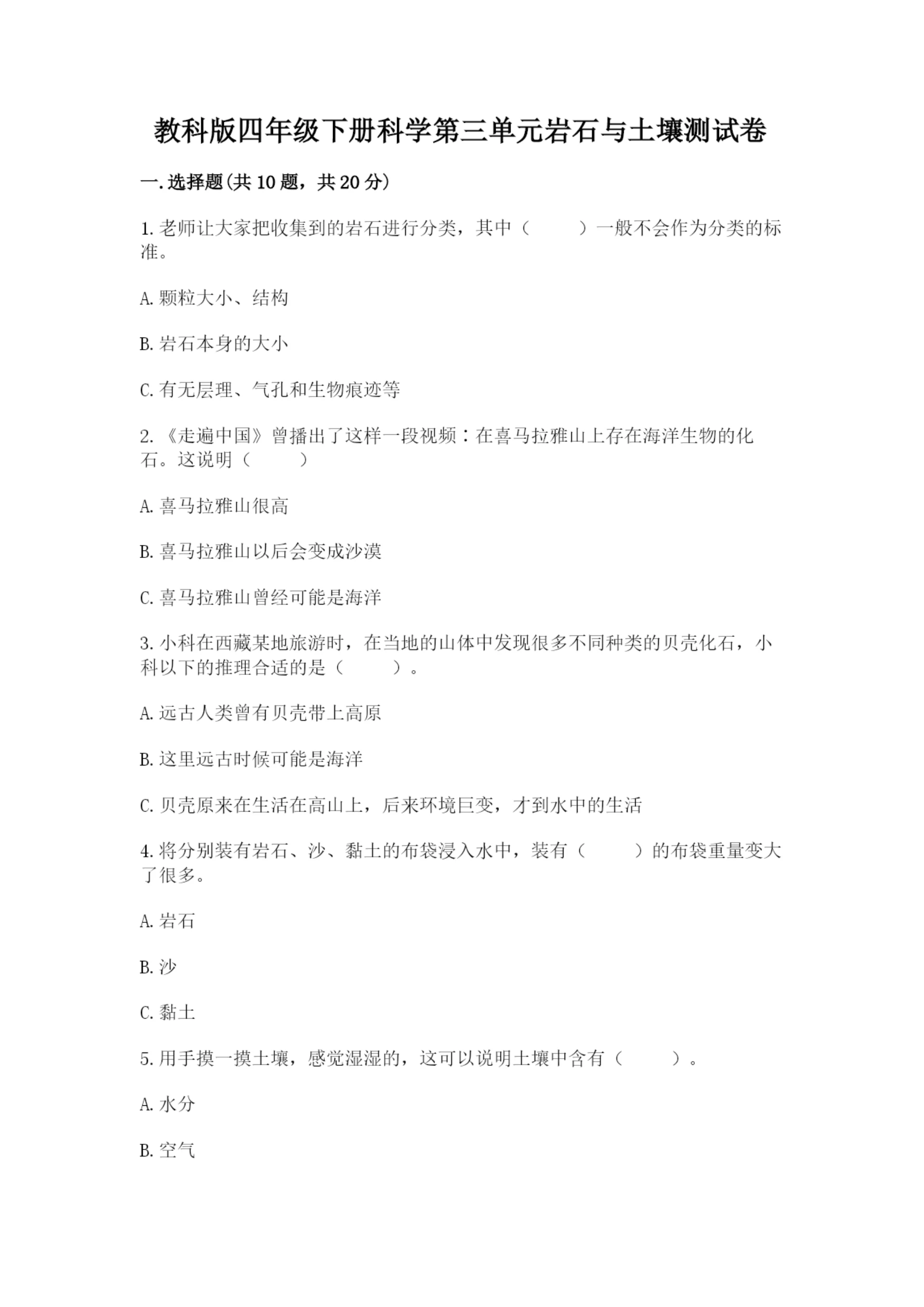 教科版四年级下册科学第三单元岩石与土壤测试卷附参考答案【实用】.docx