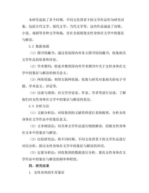 女性身体在文学中的象征与解读