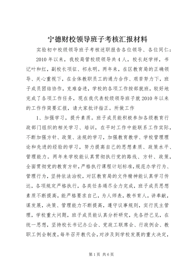 宁德财校领导班子考核汇报材料 (3).docx