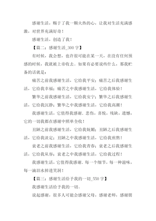 关于感谢生活的作文.docx