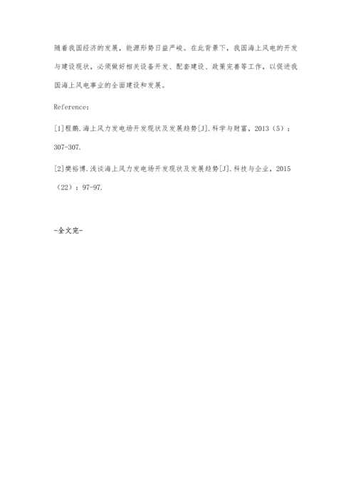 我国海上风力发电发展现状及趋势研究杨阳.docx