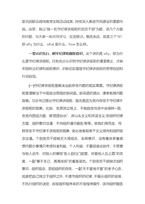 两学一做讲规矩有纪律专题讨论发言材料2018