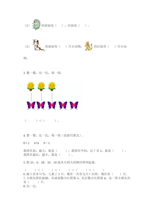 人教版一年级上册数学期末测试卷（名师系列）word版.docx