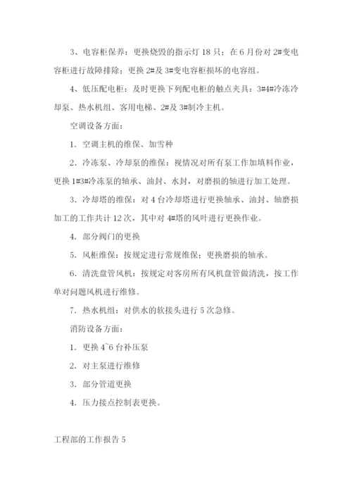 工程部的工作报告.docx