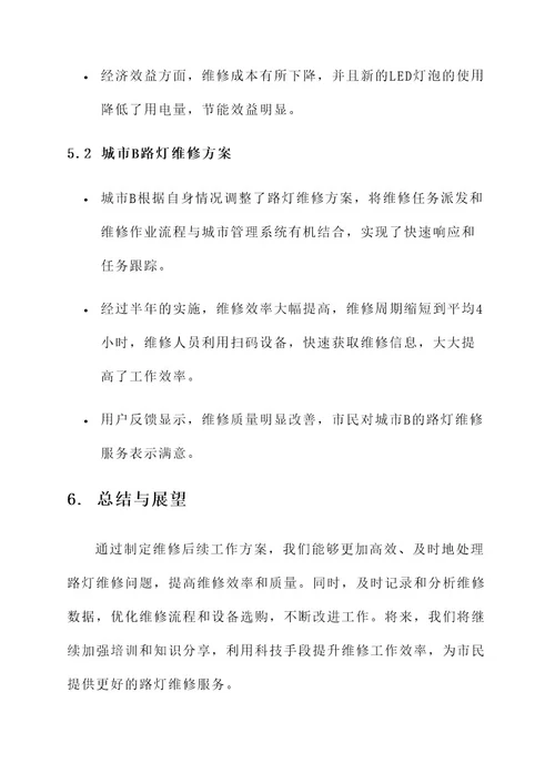 路灯维修后续工作方案