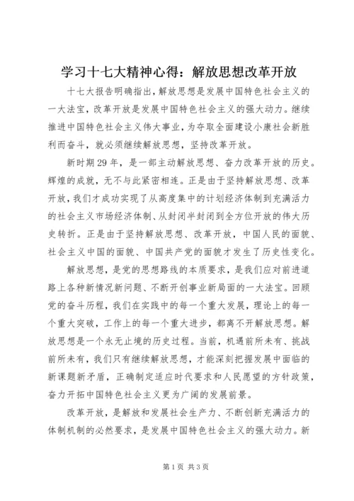 学习十七大精神心得：解放思想改革开放.docx