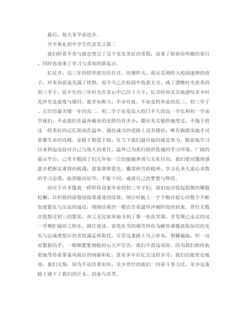 精编之开学典礼初生代表发言稿范文.docx