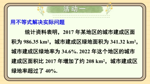 第11章 不等式与不等式组 数学活动——不等式的应用 课件（共22张PPT）2024-2025学年度