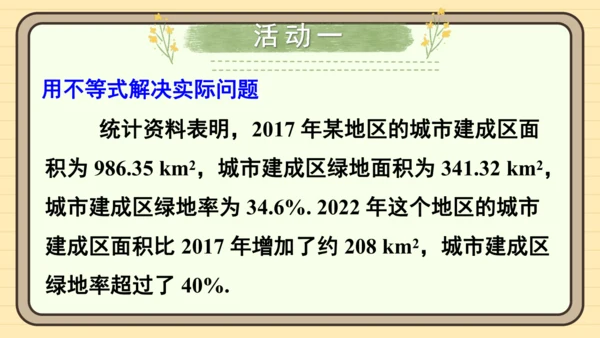 第11章 不等式与不等式组 数学活动——不等式的应用 课件（共22张PPT）2024-2025学年度