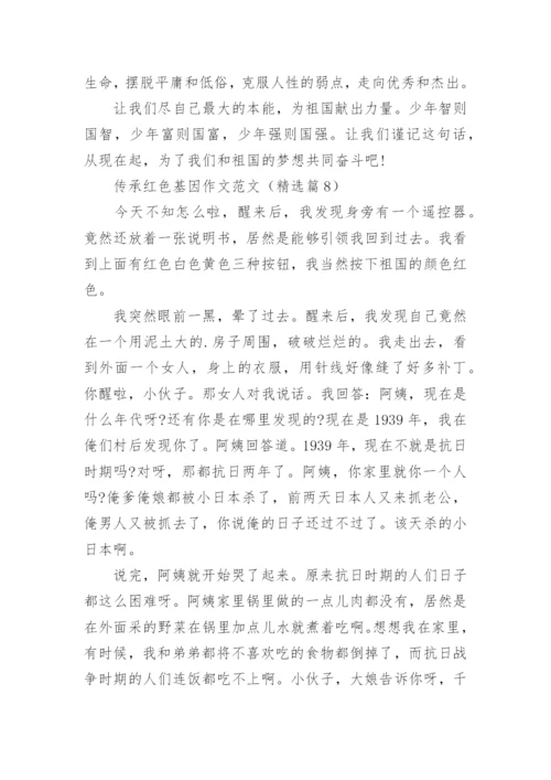 传承红色基因作文范文（10篇）.docx