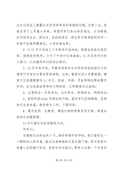 升旗仪式讲话稿11.docx