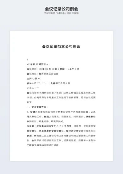 会议记录公司例会
