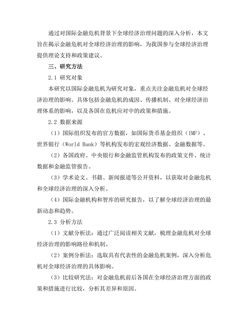 国际金融危机对全球经济治理的启示