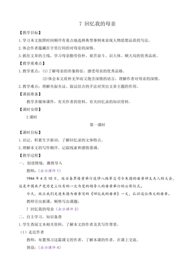 部编版八年级语文上册教案 第二单元 7 回忆我的母亲