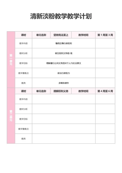 清新淡粉教学教学计划