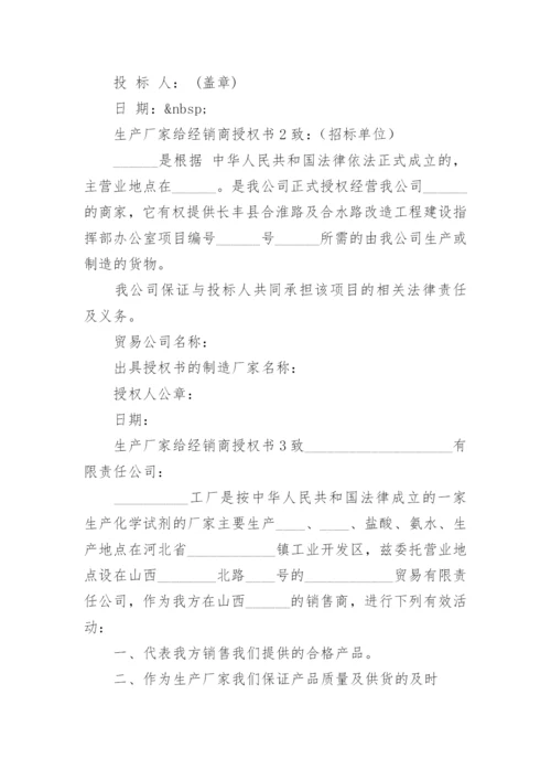 生产厂家给经销商授权书.docx